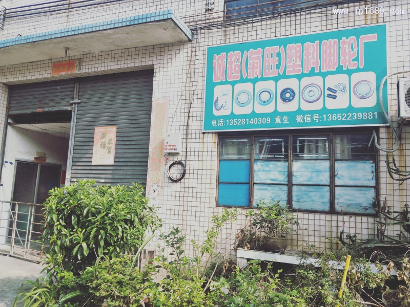 诚超(菊旺)塑料厂厂门口