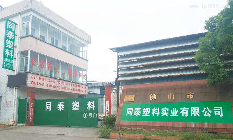 佛山市同泰塑料实业有限公司