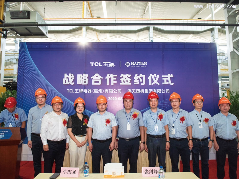海天塑机集团与TCL王牌签署战略合作协议