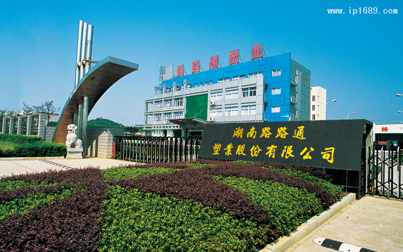 湖南路路通塑业股份有限公司,