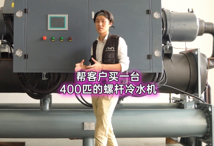 深圳久阳机械——400匹螺杆冷水机 (6695播放)