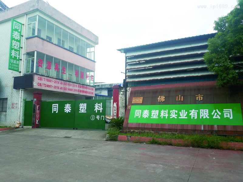 佛山市同泰塑料实业有限公司