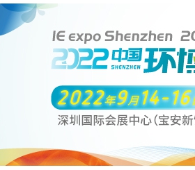 2022中国环博会深圳展 华南旗舰环保展
