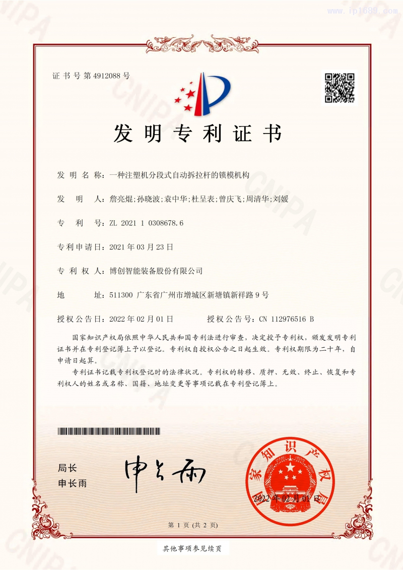 发明049 -一种注塑机分段式自动拆拉杆的锁模机构_00