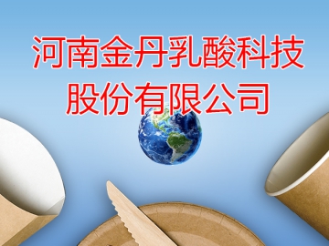 金丹科技：全力开创聚乳酸可降解材料产业链打造