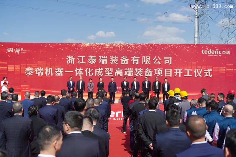 泰瑞机器一体化成型高端装备项目开工仪式现场
