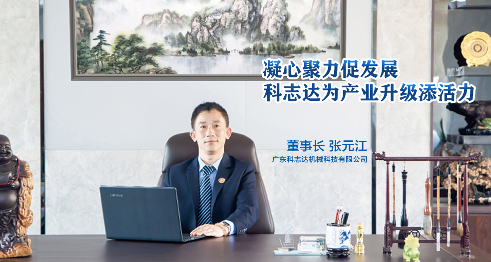 科志达董事长--张元江 (1)