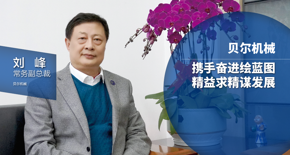 贝尔机械常务副总裁--刘峰 (1)