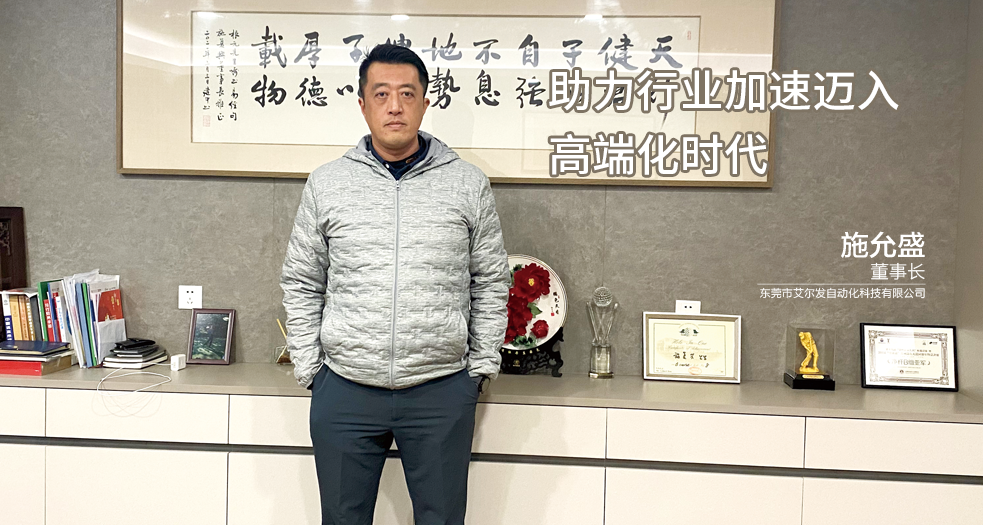 艾尔发董事长--施允盛 (2)