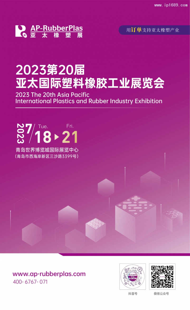 2023亚太橡塑展邀请函-1