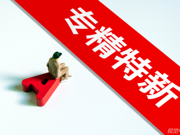 未来路径清晰——要以“专精特新”为发展方向