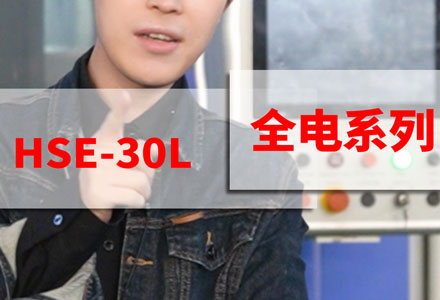 全电系列-HSE-30L (2909播放)