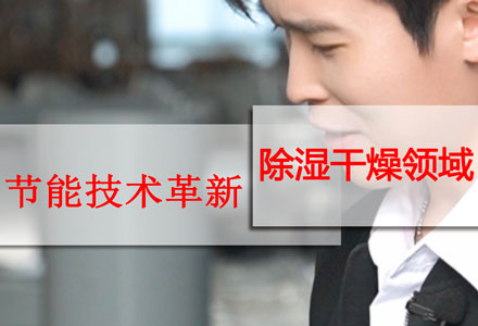 节能创新-除湿干燥机 (501播放)