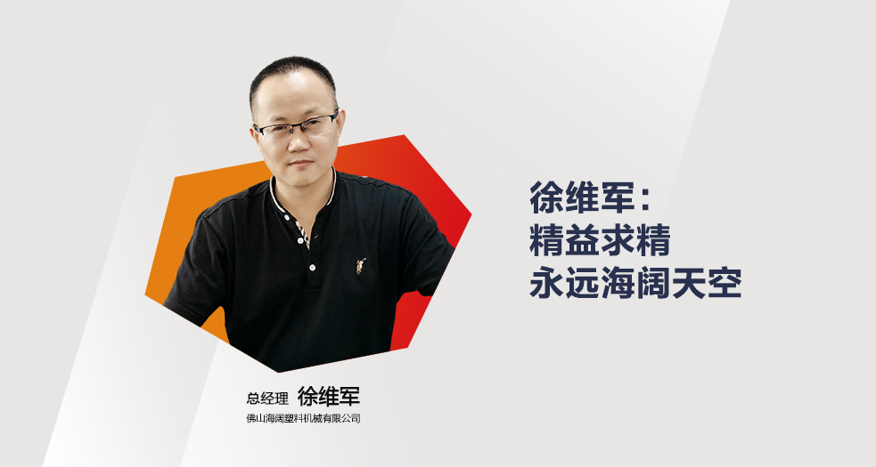 海阔塑料机械——徐维军 (1)