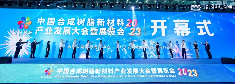 2023中国合成树脂新材料产业发展大会暨展览会开幕式
