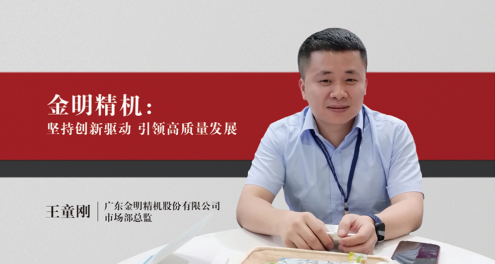 金明精机市场部总监——王童刚 (2)