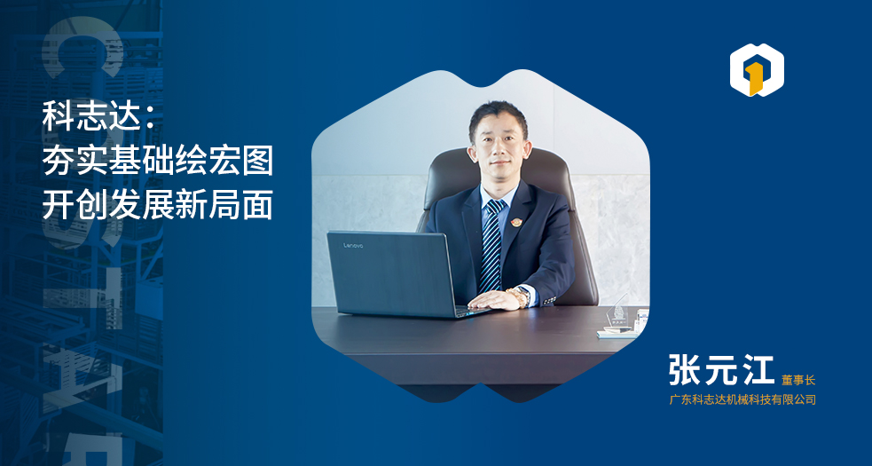 科志达董事长——张元江 (3)
