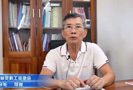 广东省塑协执行会长-符岸 (5240播放)