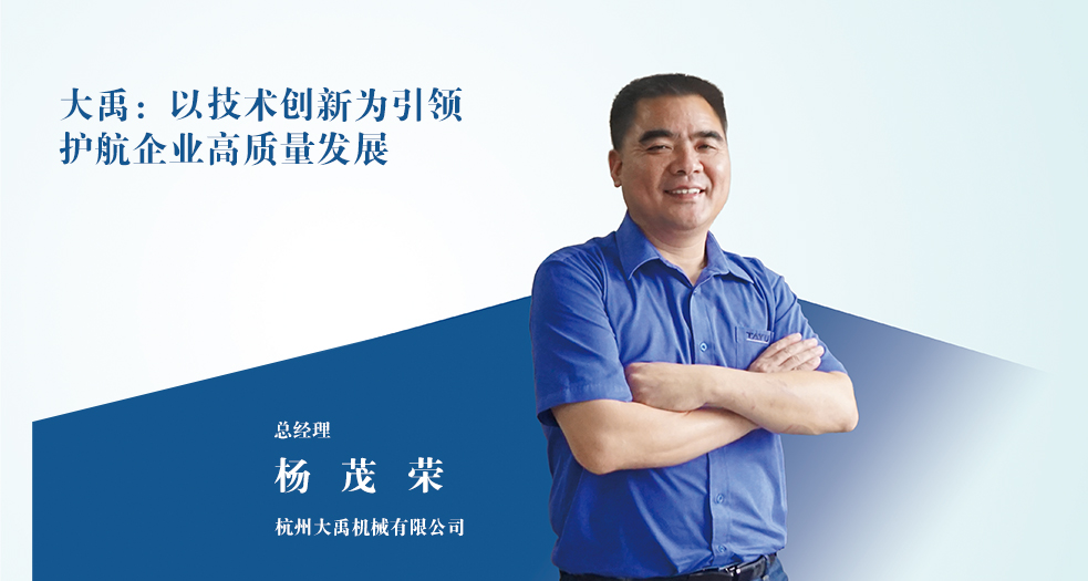杭州大禹机械有限公司总经理——杨茂荣 (3)