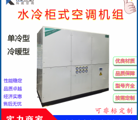 东莞40匹水冷柜机工厂降温kw-40水冷式单冷柜机