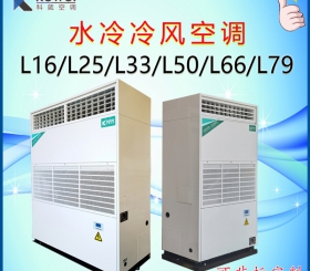 水冷空调L16/L33/L50/L66/L79水冷冷风柜机
