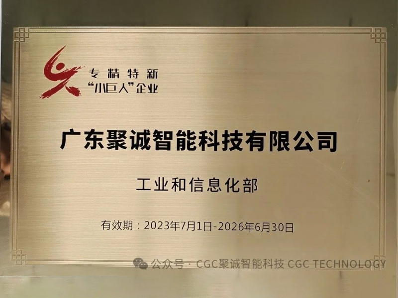 聚诚被授予国家级专精特新“小巨人”称号