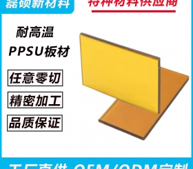 进口PPSU板 琥铂色聚苯砜板材