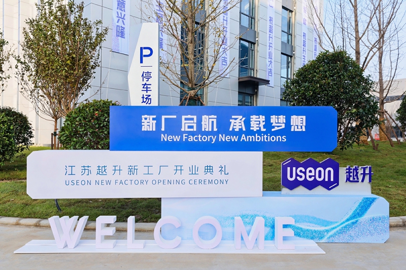 越升科技新工厂乔迁典礼在句容经济开发区新厂址举行!