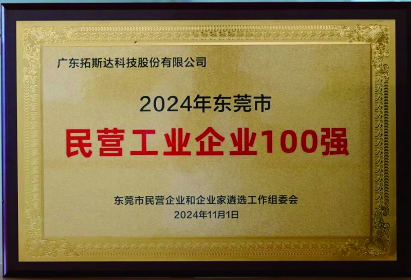 2024年东莞民营企业工业百强 拷贝