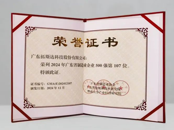 拓斯达获评广东制造业500强企业