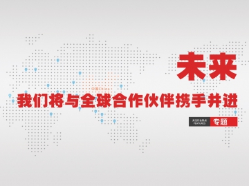 未来，我们将与全球合作伙伴携手并进