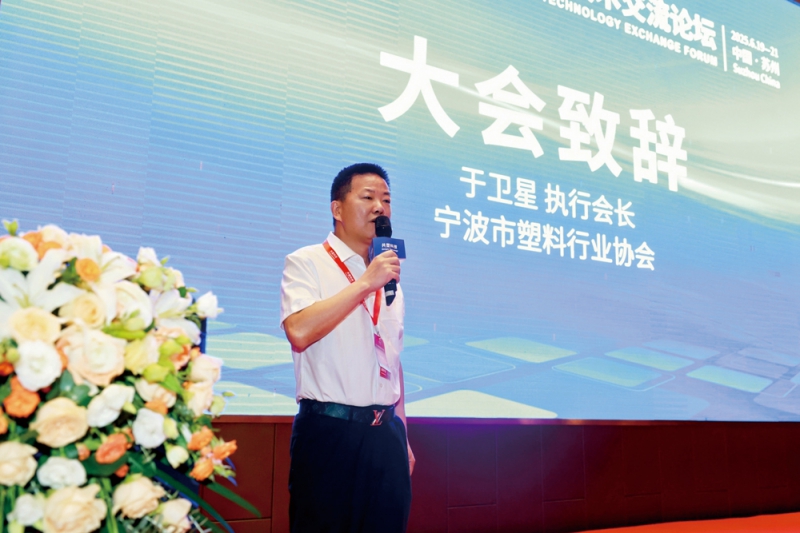宁波市塑料行业协会执行会长于卫星大会致辞