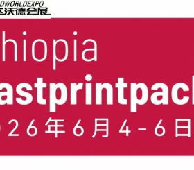 2026年埃塞俄比亚国际塑料展览会
