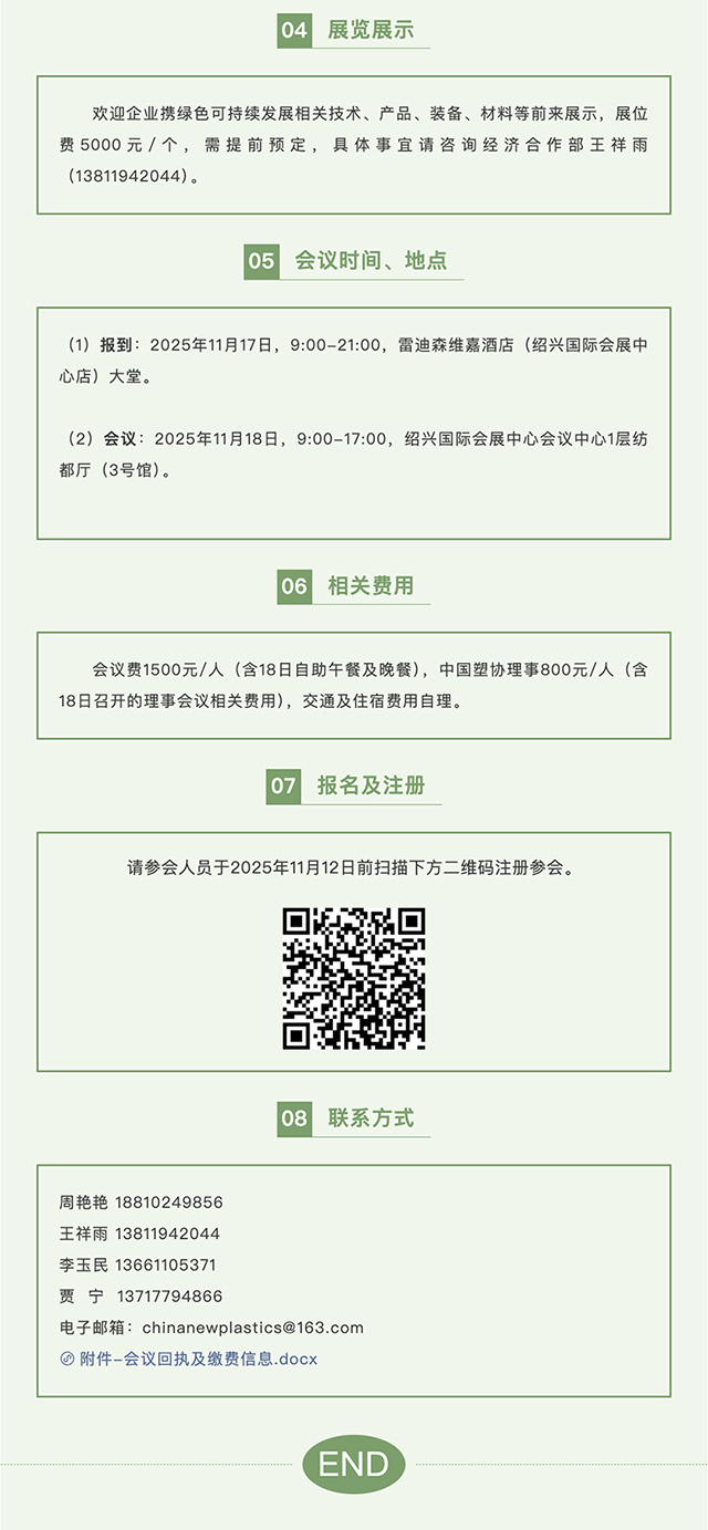 FireShot-Capture-036---关于召开2025中国塑料行业绿色发展大会的通知（第二轮）---[mp.weixin.qq.com]_03