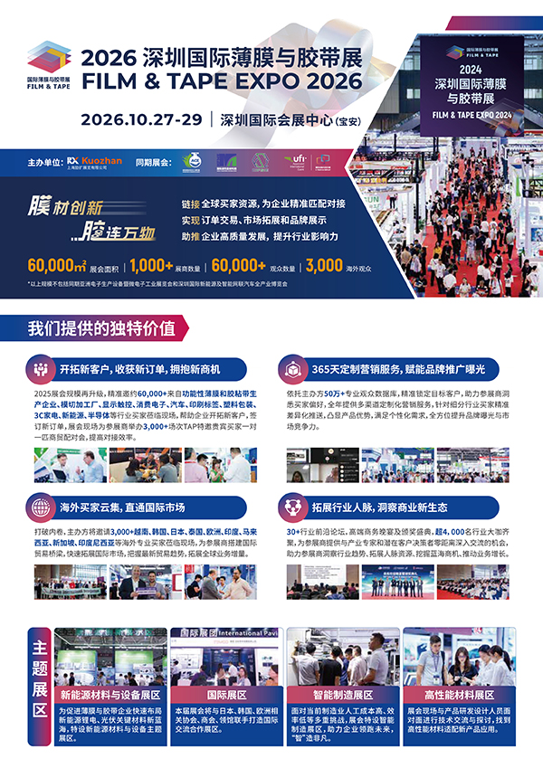 2026-深圳国际薄膜与胶带展(2)-1