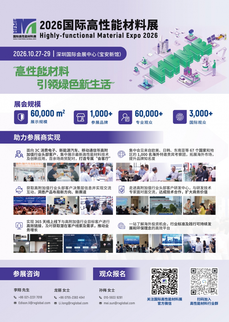 2026-国际高性能材料展招展书(1)-1