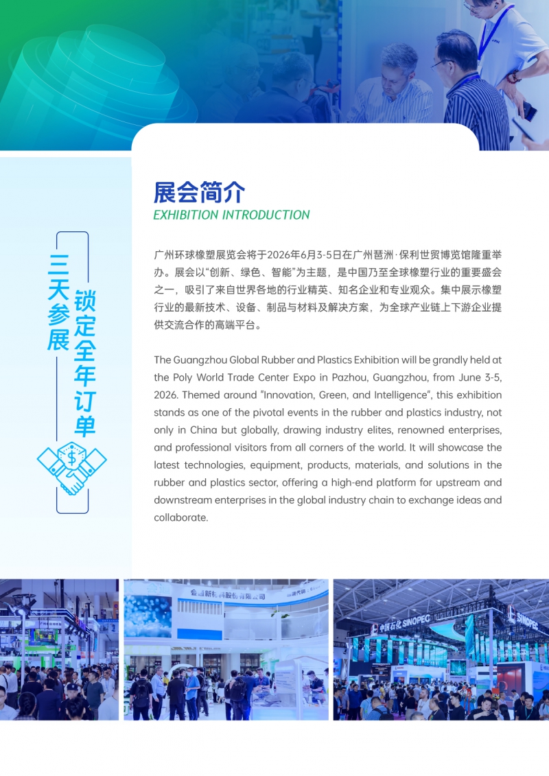 2026广州环球橡塑工业展览会-招展函-3