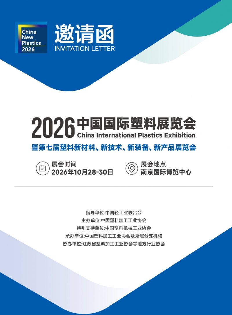 （大）2026中国国际塑料展览会---邀请函(1)-1